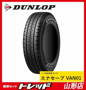 新品 サマータイヤ 4本セット ダンロップ エナセーブ VAN01 145R12 6PR 2023年製 軽トラ 軽バン ※ホイールは付属なし 山形店