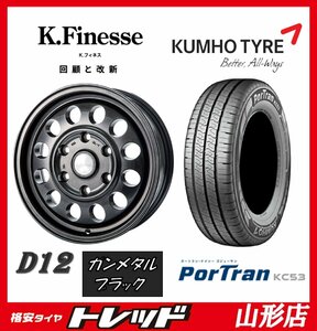 山形店 新品タイヤホイールセット K,フィネス D12 1560 139 6H +43 GM/BLK ＆ クムホ KC53 195/80R15 2023-2024年製 キャラバンに