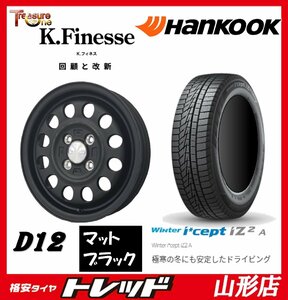 新品 タイヤホイールセット K.フィネス D12 1445 100 4H +45 MAT BK + ハンコック W626 165/65R14 2022年製 ハスラー等に 山形店