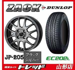 山形店 新品タイヤホイールセット ザック JP205 1445 100 4H +45 BLK/SIL + ダンロップ エナセーブ EC202L 155/65R14 2023年製 軽自動車に