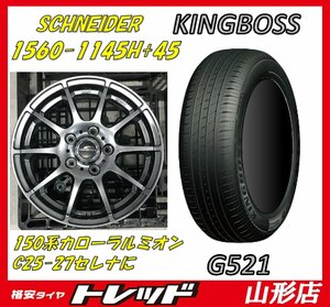 ★山形店 中古ホイール&新品夏タイヤ4本セット シュナイダー 1560 114 5H +45 & キングボス G521 195/65R15 91H 2024年製 アイシス セレナ