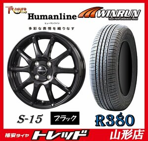 山形店 新品タイヤホイールセット ヒューマンライン S-15 1555 100 4H +43 BLK + ウィンラン R380 185/65R15 2023-2024年製 アクア等に