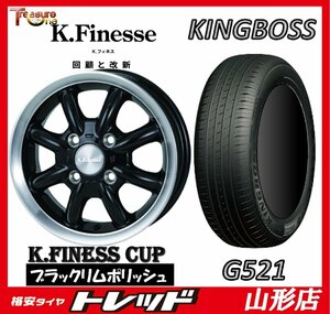 新品 タイヤホイールセット Kフィネス CUP 1445 100 4H +45 B/RP & キングボス G521 165/65R14 2024年製 ソリオ デリカD:2 山形店