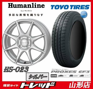 山形店 新品タイヤホイールセット ヒューマンライン HS-023 1445 100 4H +45 SIL & トーヨー プロクセス CF3 165/65R14 2024年製 ソリオ