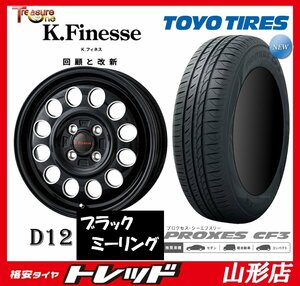 山形店 新品タイヤホイールセット K.フィネス D12 1445 100 4H +45 BK/ミーリング + TOYO プロクセス CF3 155/65R14 2023年製 軽自動車