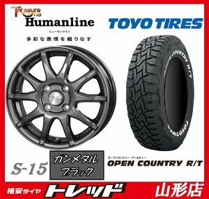 山形店 新品タイヤホイールセット ヒューマンライン S-15 1545 100 4H +45 GM/BK + TOYO オープンカントリーR/T 165/60R15 2023年 ハスラー