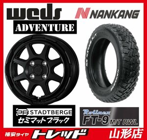 山形店 新品タイヤホイールセット ウェッズ スタッドベルグ 1545 100 4H +45 SM/BLK + ナンカン FT-9 165/60R15 2022年製 ハスラー等に