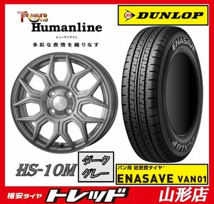 新品 タイヤホイールセット ヒューマンライン HS-10M 1240 100 4H +42 DG ＆ ダンロップ VAN01 145R12 6PR 2023年製 軽トラ 軽バン 山形