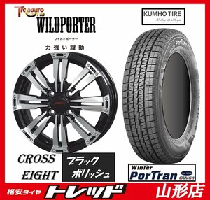 新品 スタッドレス タイヤホイールセット WILDPOTER CROSS EIGHT 1240 100 4H +42 BP & クムホ CW61 145R12 80/78L 6PR 23年 軽トラ 山形