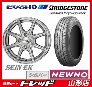 山形店 新品タイヤホイールセット SEIN EK 1445 100 4H +45 シルバー + ブリヂストン NEWNO ニューノ 155/65R14 2023年製 軽自動車に