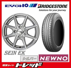 数量限定 2023年製)新横浜師岡店 新サマータイヤアルミ４本set SEIN ザイン EK 14インチ4.5J4穴100+45 ブリヂストン ニューノ 165/65R14