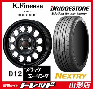 新品タイヤホイールセット K,フィネス D12 1445 100 4H +45 BLK/ML + ブリヂストン ネクストリー 165/55R14 2022-23年製 軽自動車に 山形店