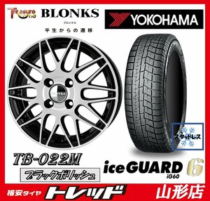 新品 冬タイヤ ホイールセット ブロンクス TB-022M 1455 100 4H +45 BLK/P & ヨコハマ IG60 175/70R14 2021年製 アクア ヴィッツ 山形店