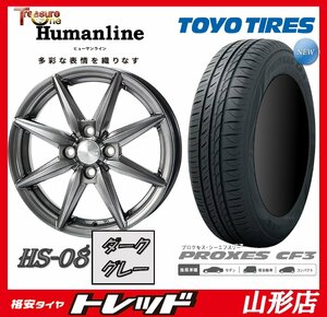 山形店 新品タイヤホイールセット ヒューマンライン HS-08 1445 100 4H +45 DG + TOYO プロクセス CF3 155/65R14 2023年製 軽自動車に