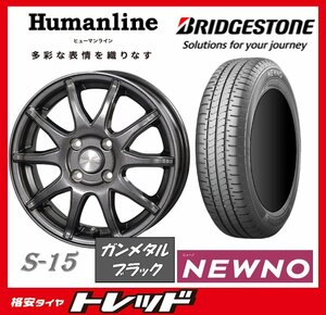 数量限定 2023年製)新横浜師岡店 新サマータイヤアルミ４本set Ｈumanline S-15 15インチ5.5J4穴100+43 ブリヂストン ニューノ 185/65R15