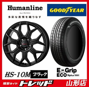 山形店 新品タイヤホイールセット ヒューマンライン HS-10M 1560 100 5H +45 BK + グッドイヤー EG01 185/65R15 2023-2024年製 シエンタ 等