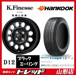 新品 タイヤホイールセット K.フィネス D12 1445 100 4H +45 BKM + ハンコック W626 165/65R14 2022年製 ハスラー等に 山形店