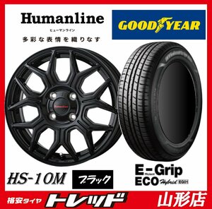 山形店 新品タイヤホイールセット ヒューマンライン HS-10M 1555 100 4H +43 BK & グッドイヤー EG01 175/65R15 2023年製 イグニス ポルテ