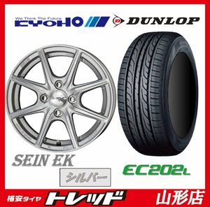 山形店 新品タイヤホイールセット SEIN EK 1445 100 4H +45 シルバー + ダンロップ エナセーブ EC202L 155/65R14 2023年製 軽自動車に