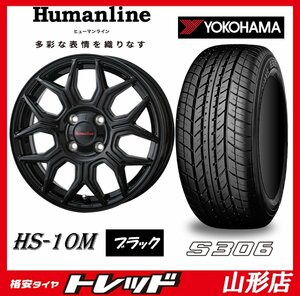 山形店 新品タイヤホイールセット ヒューマンライン HS-10M 1445 100 4H +45 ブラック + ヨコハマ S306 155/65R14 2024年製 軽自動車に