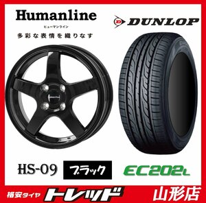 山形店 新品タイヤホイールセット ヒューマンライン HS-09 1445 100 4H +45 BK + ダンロップ エナセーブ EC202L 155/65R14 2023年 軽自動車