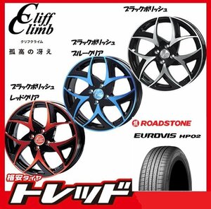 数量限定 2023年製)新横浜師岡店 新サマータイヤアルミ４本set Cliff Climb TC-05 15インチ4.5J4穴100+43 ロードストーン HP02 165/65Ｒ15