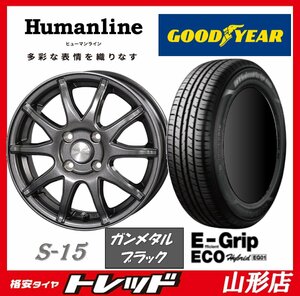 新品タイヤホイールセット ヒューマンライン S-15 1555 100 4H +50 GM/BLK + グッドイヤー EG01 185/65R15 2023-2024年製 ノート 山形店