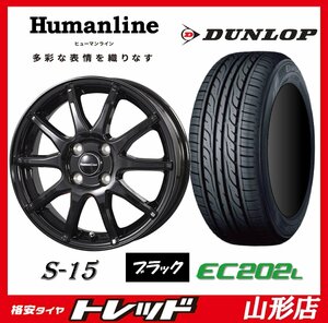 新品 タイヤホイールセット ヒューマンライン S-15 1445 100 4H +45 BLK + DUNLOP エナセーブ EC202L 155/65R14 2023年製 軽自動車 山形店