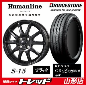 新品 タイヤホイールセット ヒューマンライン S-15 1545 100 4H +45 BLK & BS レグノ GRレジェーラ 165/55R15 2023年製 軽自動車 山形店