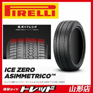 山形店 新品スタッドレスタイヤ4本セット ピレリ アイスゼロ アシンメトリコ 225/50R18 99H XL 2023年製 カローラクロス・オデッセイ 等に