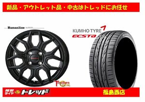 福島西★新品タイヤホイール4本SET ヒューマンライン　HS-10M　15インチ 5.5J 4H/100+43&クムホ エクスタ　PS31 185/60R15 84V