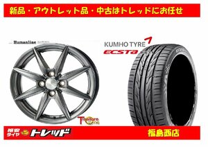 福島西★新品タイヤホイール4本SET ヒューマンライン　HS-08　15インチ 5.5J 4H/100+43&クムホ エクスタ　PS31 185/55R15 82V