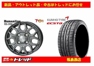 福島西★新品タイヤホイール4本SET ヒューマンライン　ＨＳ-10Ｍ　17インチ 6.5J 4H/100+40 & クムホ エクスタ　PS31 205/45R17 88Ｗ XL