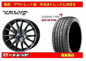 福島西★新品タイヤホイール4本SET ウェッズ　ヴェルヴァスポルト2　17インチ 7.0J 5H/114 +53 ＆ クムホ エクスタ PS31 215/50R17 95W XL