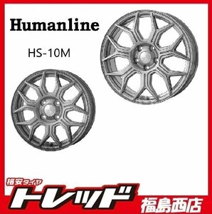 ★福島西★送料無料★軽自動車 サマータイヤホイールSET ヒューマンライン HS-10M 14インチ 4.5J 4H100+45＆BS NEWNO ニューノ 155/65R14