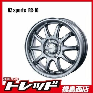 ★福島西★ホイール単品4本セット★ベスト AZ-SPORTS RC10 14インチ 4.5J-100/4H+45 シルバー 軽自動車等に！