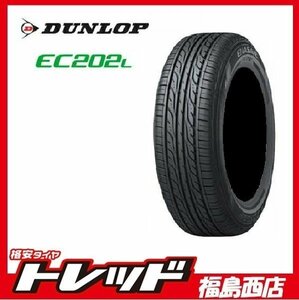 ★福島西店★単品★新品4本セット！ サマータイヤ ダンロップ EC202L 155/65R14 軽自動車等に！