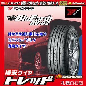 『札幌東苗穂店』4本セット 205/55R17 新品 サマータイヤ ヨコハマ BluEarth RV-02 ブルーアース 2020年製 ウェットa ウェットグリップa