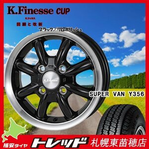 『札幌東苗穂店』新品サマータイヤ&ホイールセット ヨコハマ Y356 145/80R12 & KフィネスCUP ブラック／リムポリッシュ 軽トラ・軽バンに