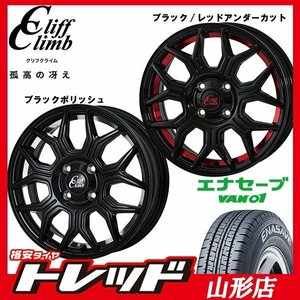 山形店 新品タイヤホイールセット クリフクライム TC-10M 1240 100 4H +42 BK/CUP + ダンロップ VAN01 145R12 6PR 2022-2023年製 軽トラ等