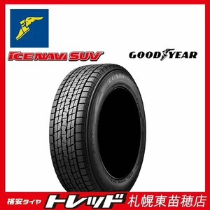 数量限定【札幌東苗穂店】新品スタッドレスタイヤ4本セット GOODYEAR グッドイヤー ICE NAVI SUV 225/60R18 2022～23年製