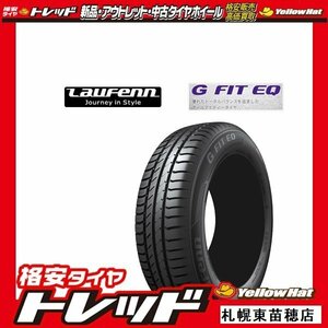 最安値輸入タイヤ！！『札幌東苗穂店』 新品 サマータイヤ 4本セット ラウフェンLK41 185/65R14 在庫限り