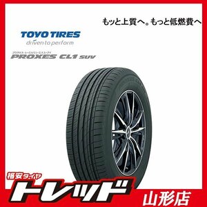 山形店 新品サマータイヤ4本セット TOYOTIRES トーヨー プロクセス CL1 SUV 225/60R17 99H 2023年製 アウトバック・フォレスター等に