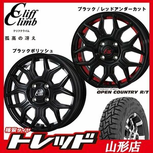 新品タイヤホイールセット クリフクライムTC-10M 1240 100 4H +42 BK/UCP + TOYO オープンカントリーR/T 145/80R12 2023年製 山形店