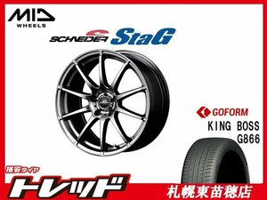 札幌東苗穂店 新品 サマータイヤ & ホイールセット キングボス G866 215/45R17 & シュナイダー スタッグ 17インチ 7.0