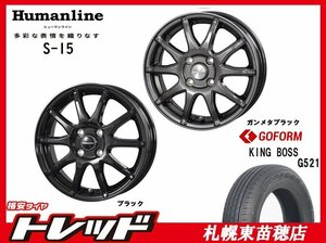 札幌東苗穂店 新品 サマータイヤ & ホイールセット キングボス G521 185/65R15 & ヒューマンライン S-15 15インチ 5.5J