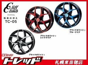 札幌東苗穂店 新品 ホイール クリフクライム TC-05 15インチ 5.5J 4H 100 +50 ブラックポリッシュ レッドクリア フィット コンパクトカー等