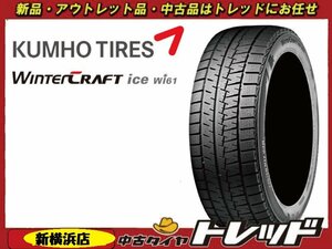 トレッド新横浜店 新品スタッドレスタイヤ 2022年製 4本 クムホ ウィンタークラフト Wi61 175/65R15 アクア/キューブ/スイフト他