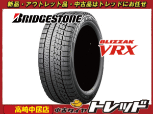 高崎中居店 新品スタッドレスタイヤ 4本セット 1台分 ブリヂストン ブリザック VRX 185/60R16 アクア/フィット/ノート/マツダ2/デミオ他