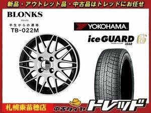 『札幌東苗穂店』 新品スタッドレスタイヤホイール4本セット ブロンクス TB-022M 15インチ & YOKOHAMA IG60 175/65R15